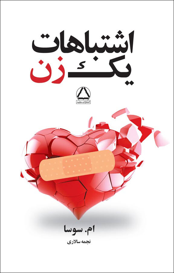 اشتباهات یک زن