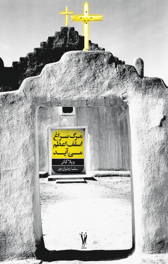 مرگ سراغ اسقف اعظم میآید