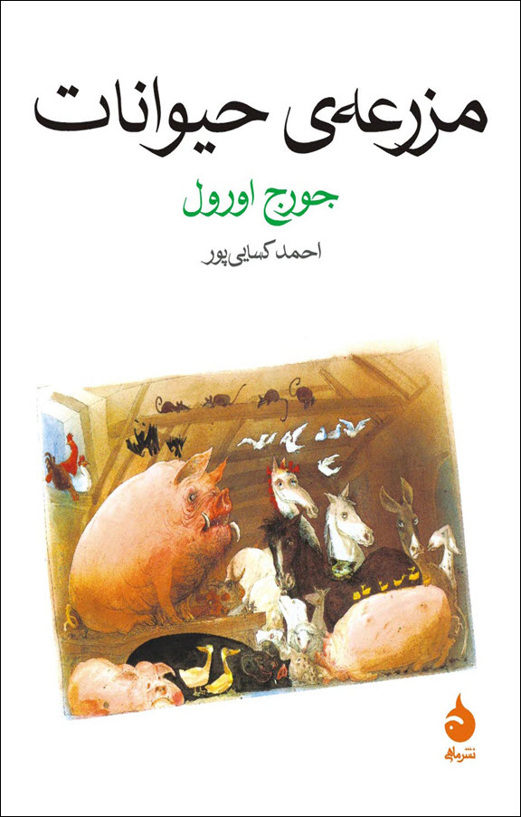مزرعه حیوانات