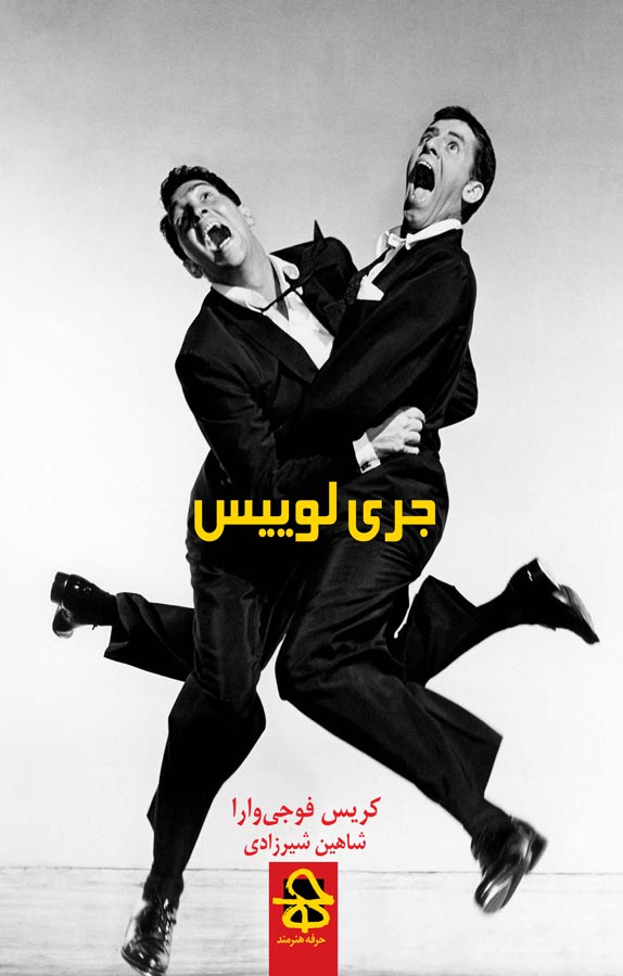 جری لوییس