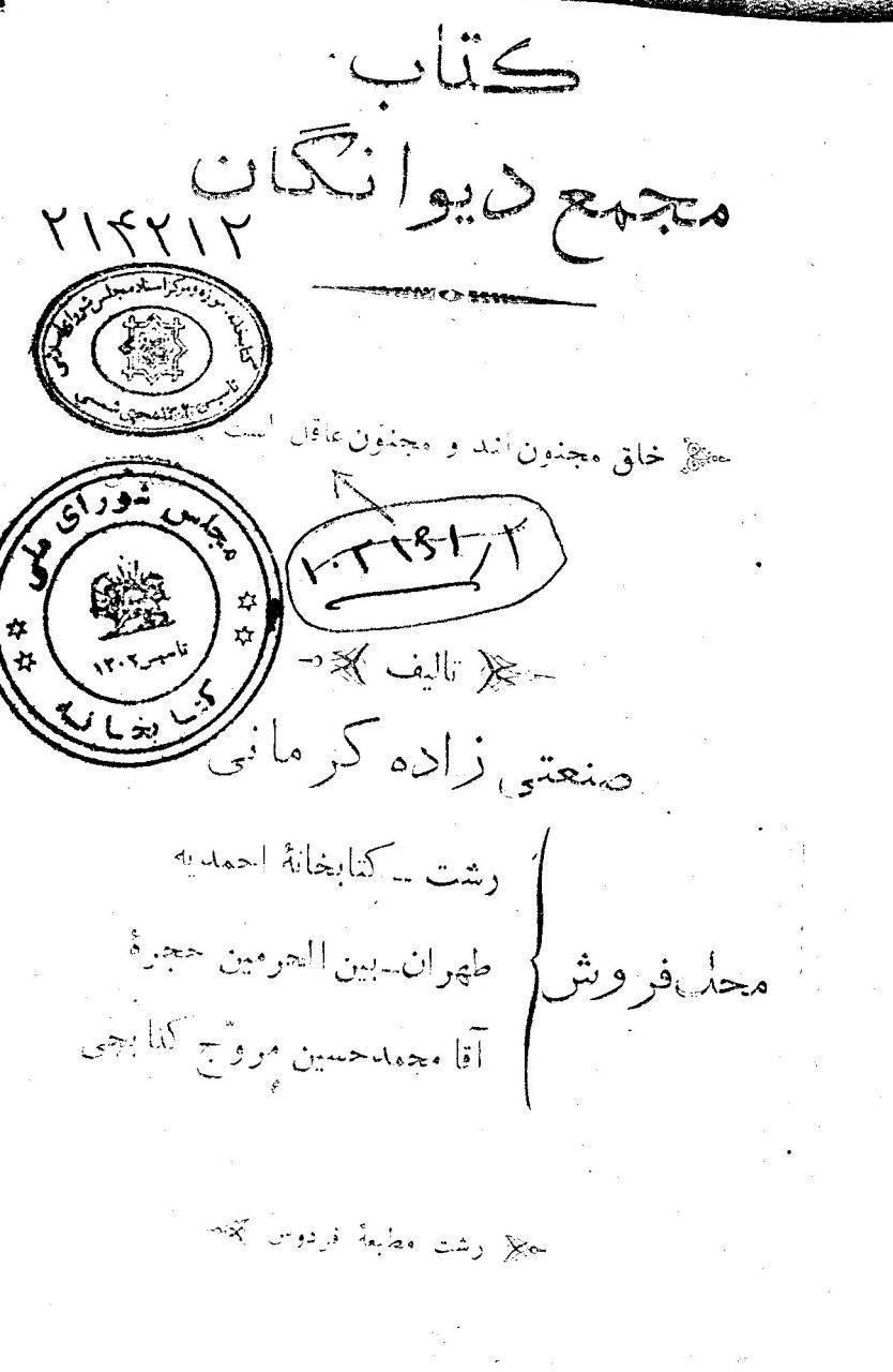 کتاب مجمع دیوانگان