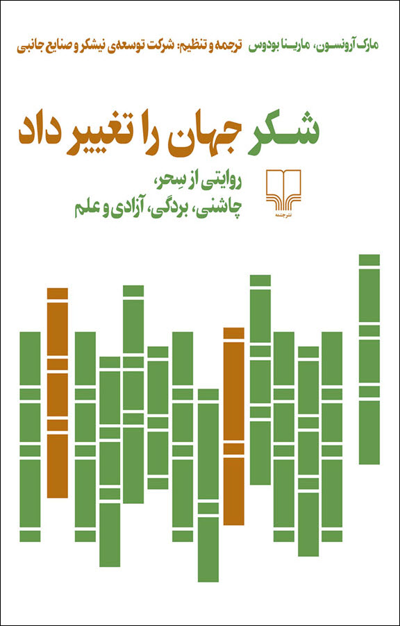 شکر جهان را تغییر داد