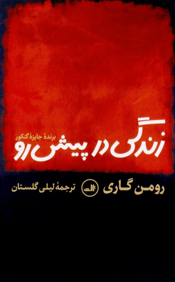 کتاب زندگی در پیش رو