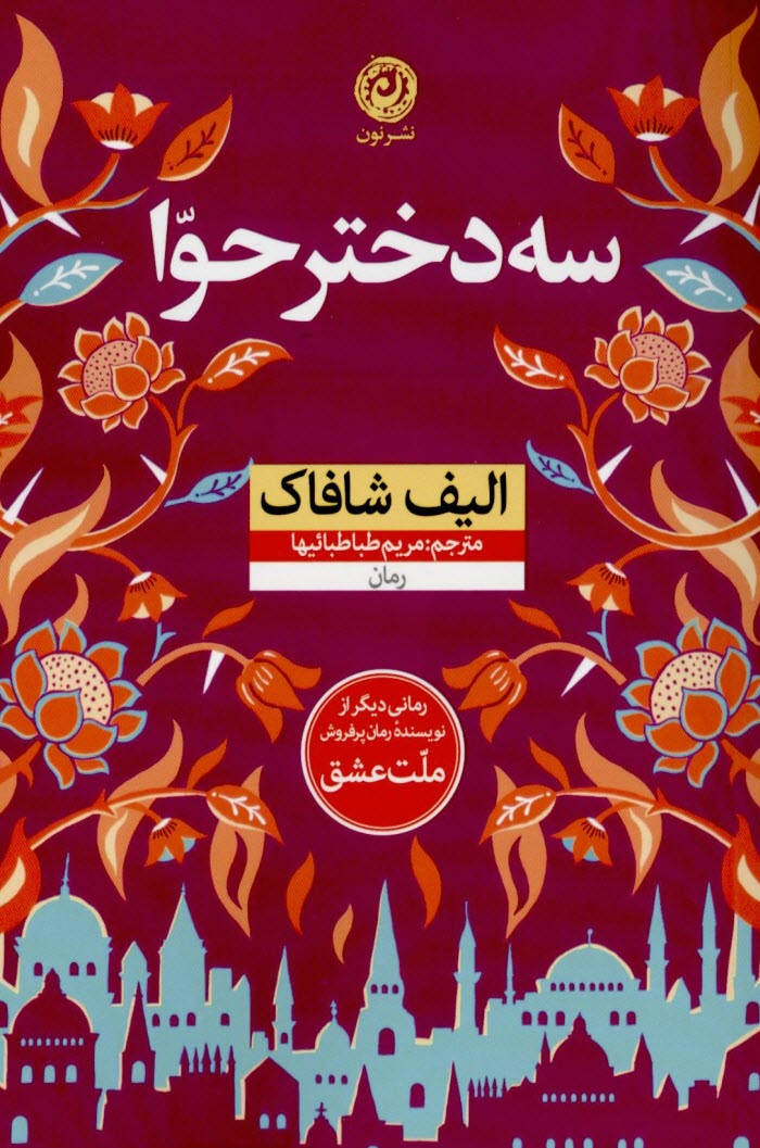 سه دختر حوّا