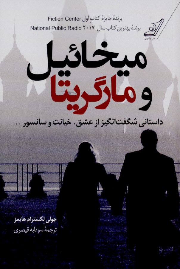 میخائیل و مارگریتا