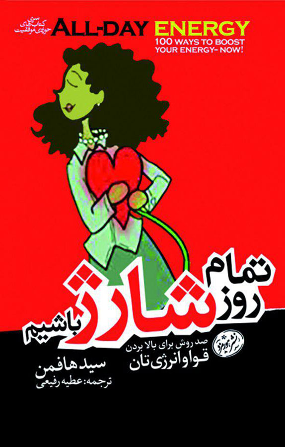 چگونه پر انرژی باشیم