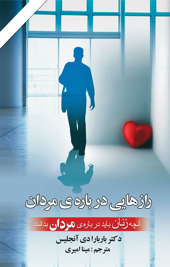 رازهایی درباره مردان