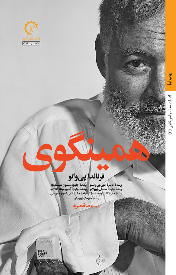 همینگوی