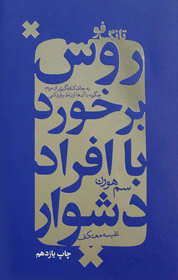 روش برخورد با افراد دشوار