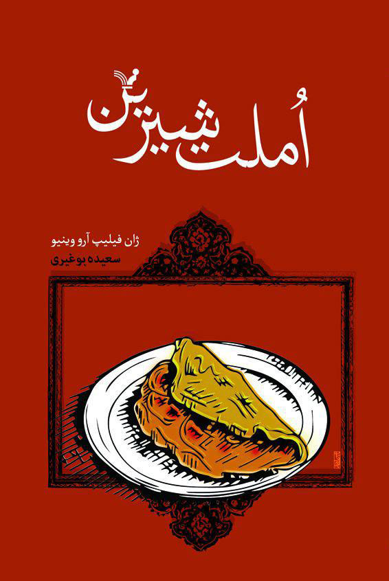 املت شیرین