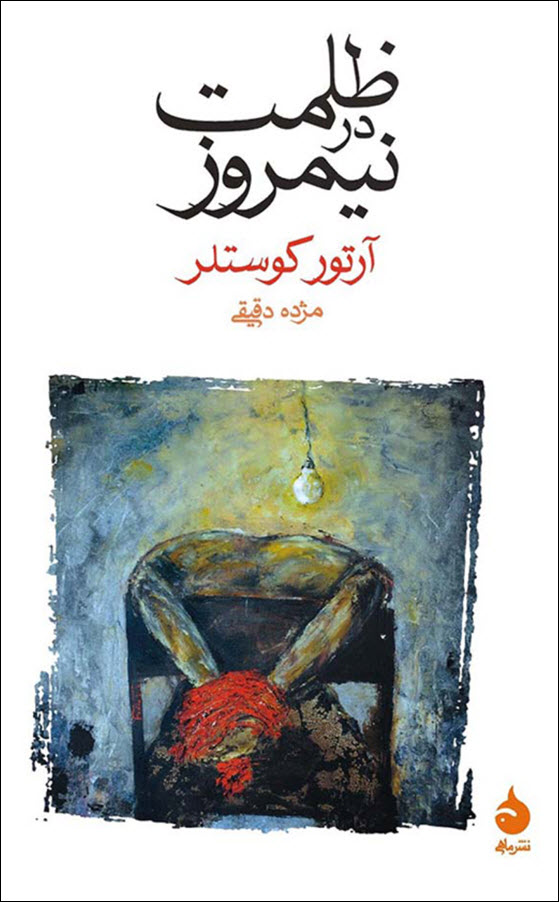 ظلمت در نیمروز