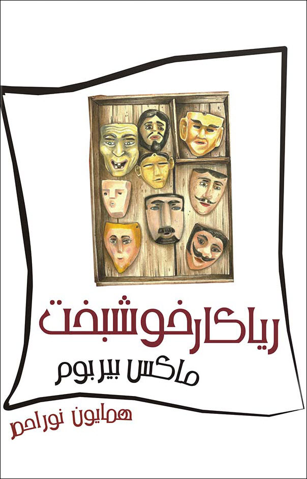 ریاکار خوشبخت