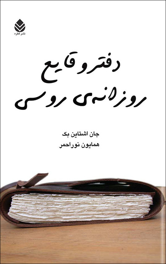 دفتر وقایع روزانه روسی