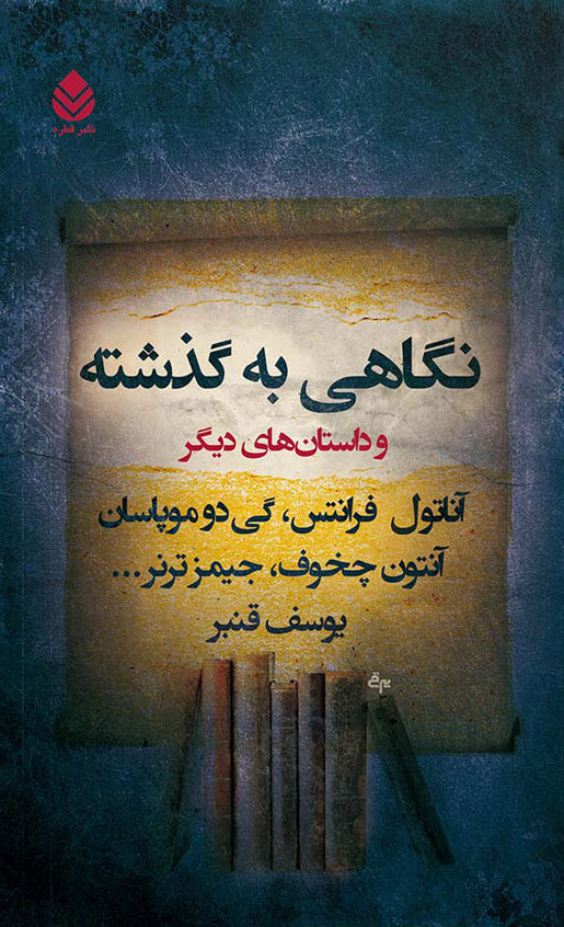نگاهی به گذشته و داستانهای دیگر