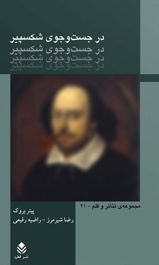 در جستوجوی شکسپیر