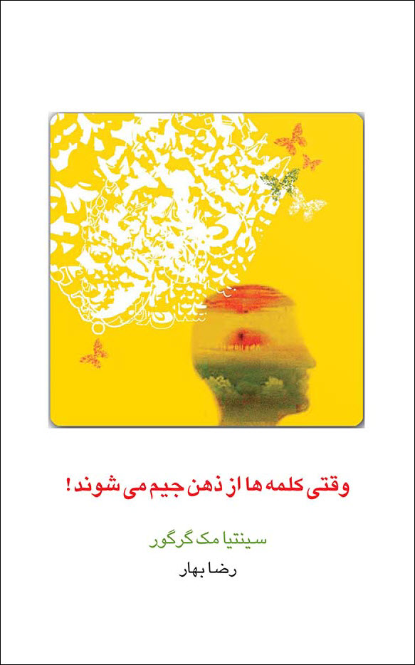 وقتی کلمهها از ذهن جیم میشوند