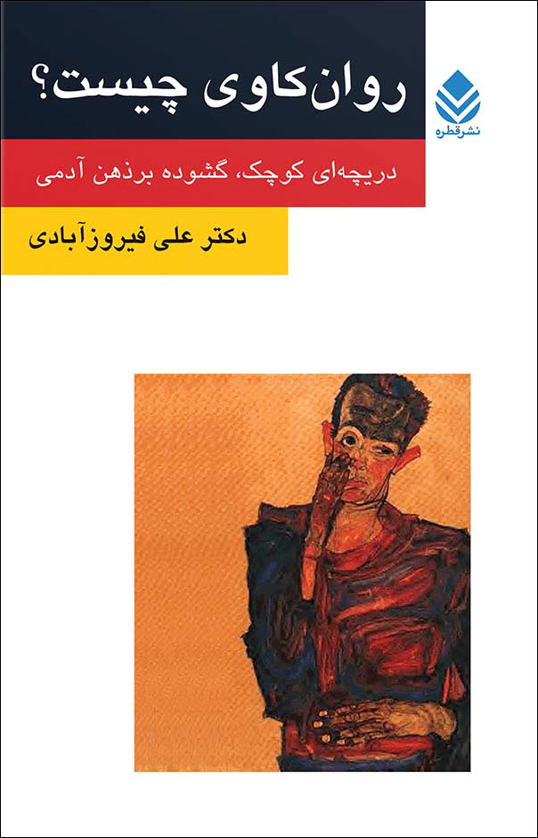 روان کاوی