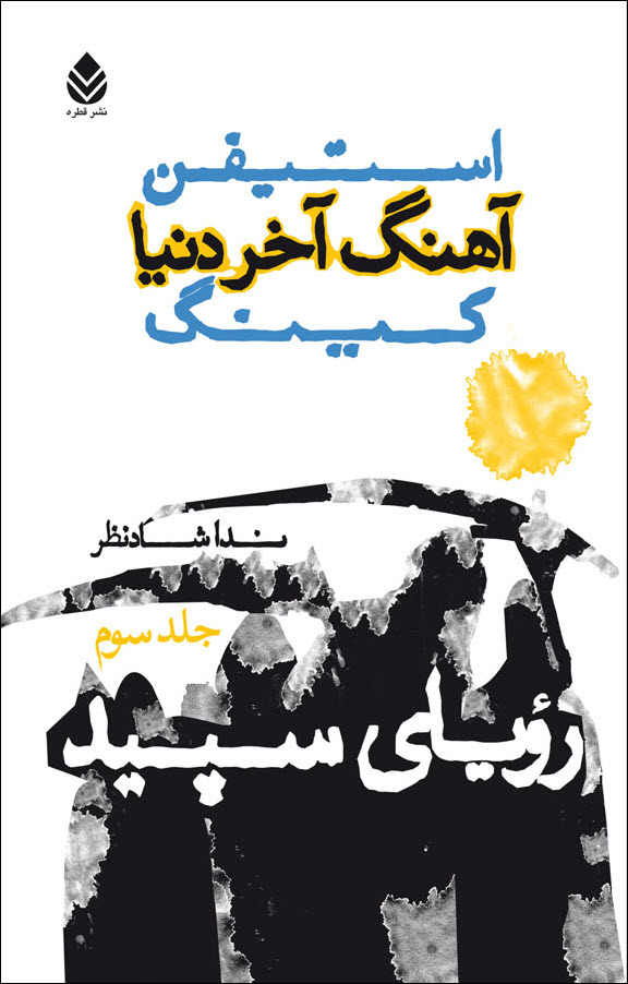رویای سپید ۳: آهنگ آخر دنیا