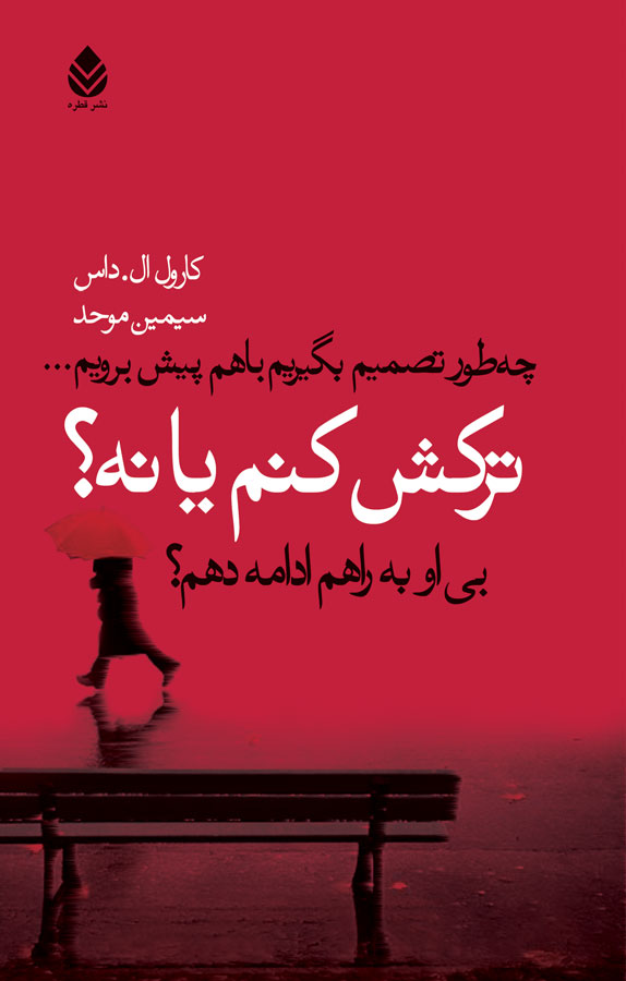 ترکش کنم یا نه