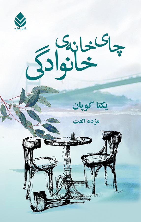 چای‌خانه‌ خانوادگی