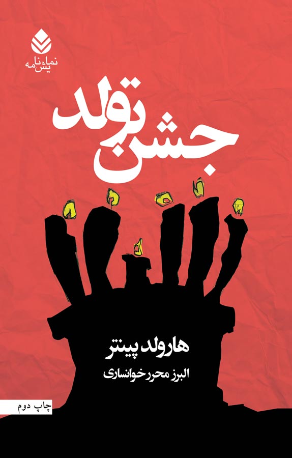 جشن تولد