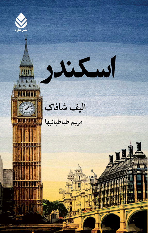 اسکندر