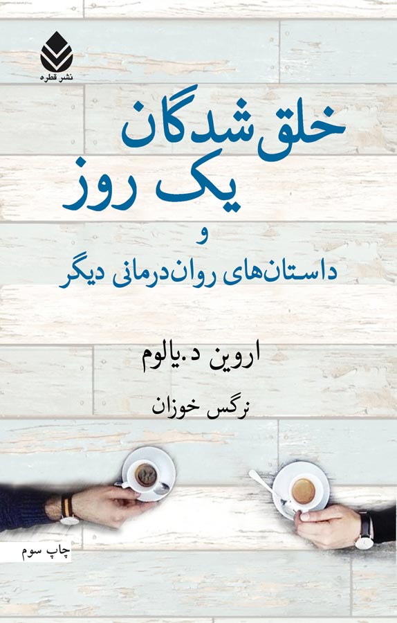 خلقشدگان یک روز: و داستانهای رواندرمانی دیگر