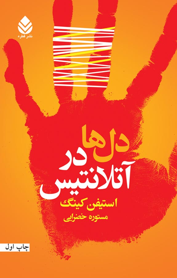 دلها در آتلانتیس