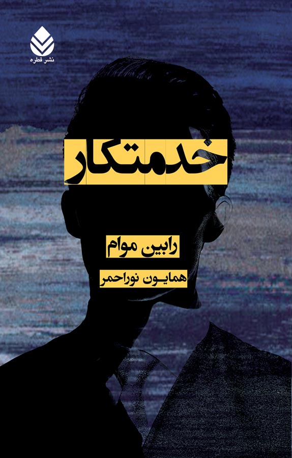 خدمتکار