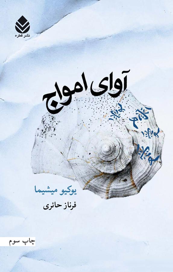 آوای امواج
