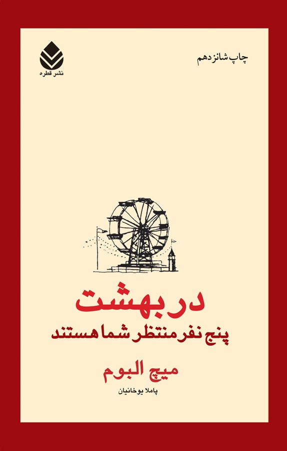 در بهشت پنج نفر منتظر شما هستند
