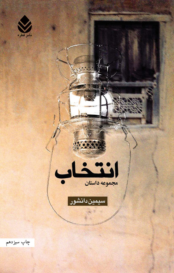 سیمین دانشور