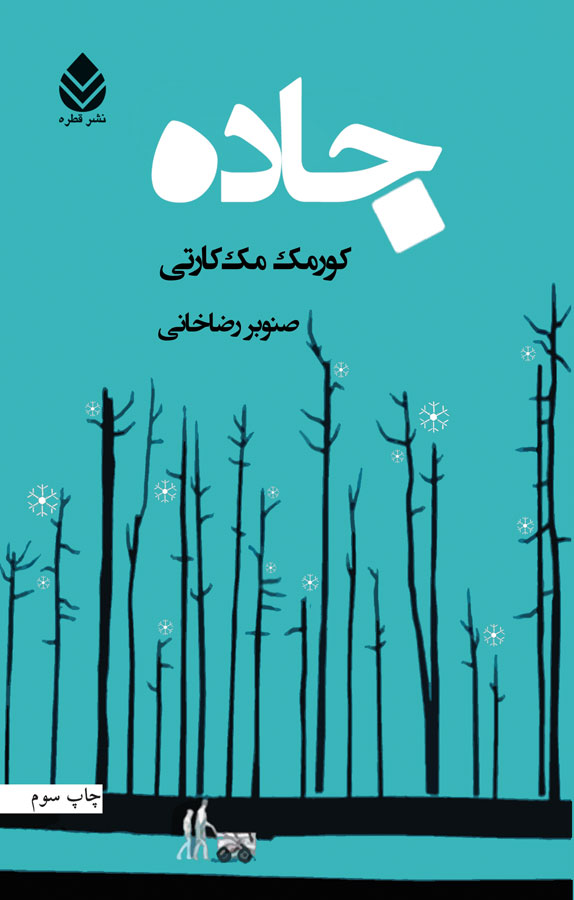 جاده کورمک مککارتی