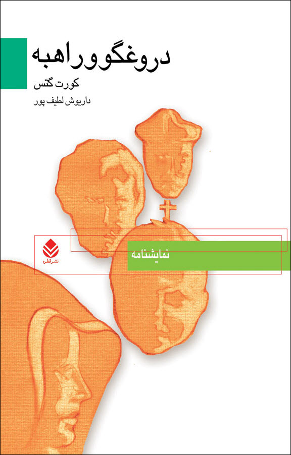 دروغگو و راهبه