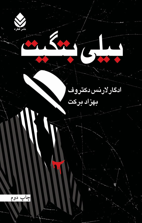 بیلی بتگیت