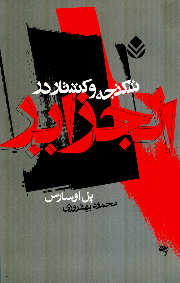 شکنجه و کشتار در الجزایر