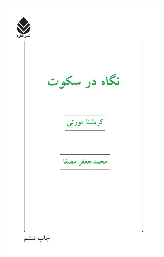 نگاه در سکوت