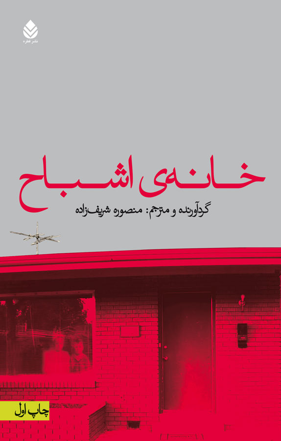 خانه‌ اشباح
