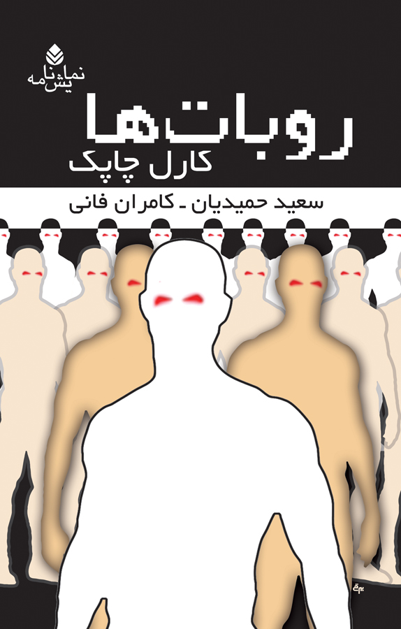 کتاب روباتها کارل چاپک
