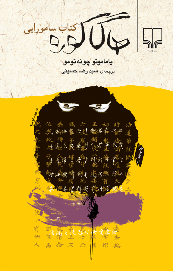 هاگاکوره کتاب سامورایی نوشته یاماموتو چونهتومو
