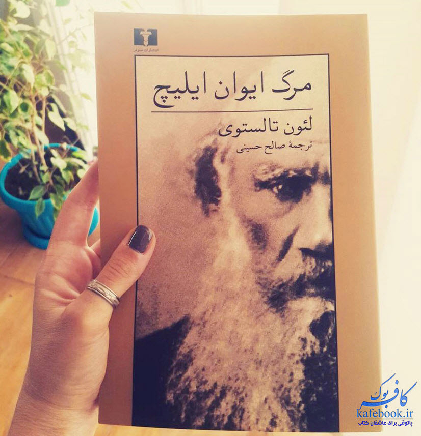 مرگ ایوان ایلیچ