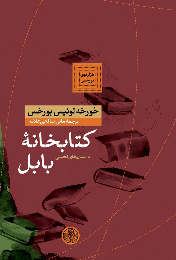 داستان کتابخانه بابل اثر بورخس