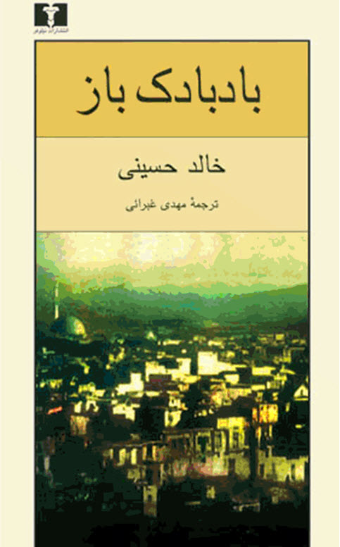 کتاب بادبادک باز