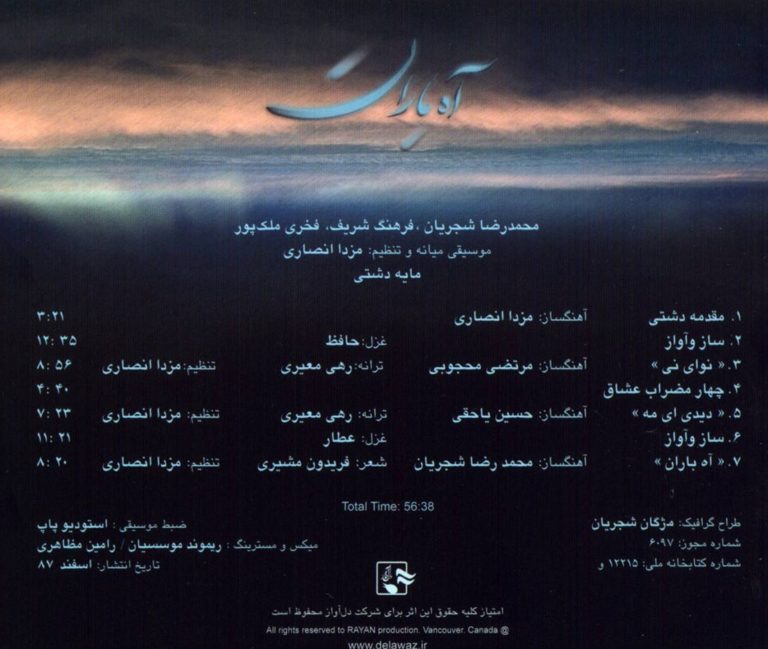 آلبوم استاد شجریان آه باران
