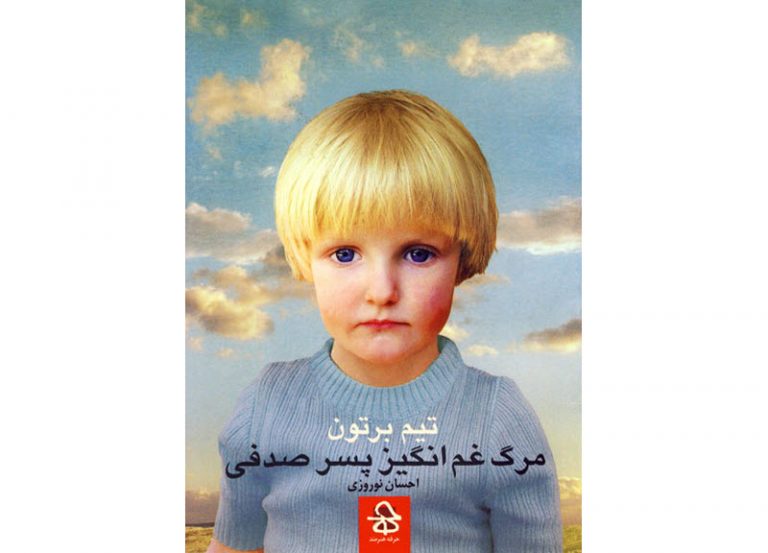 مرگ غم‌انگیز پسر صدفی
