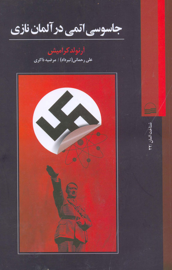 کتاب جاسوسی اتمی در آلمان نازی