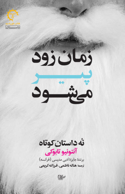 کتاب زمان زود پیر میشود