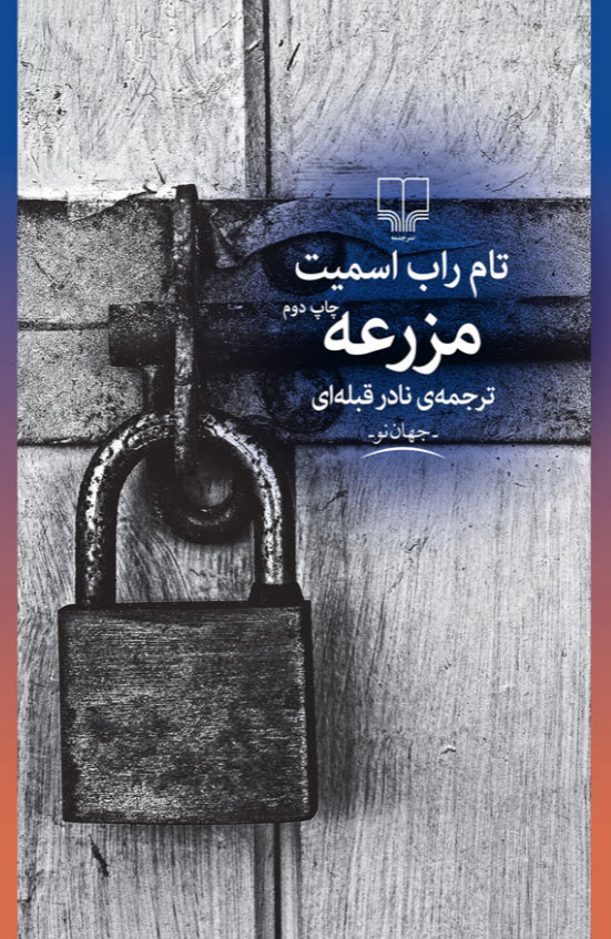 کتاب مزرعه تام راب اسمیت