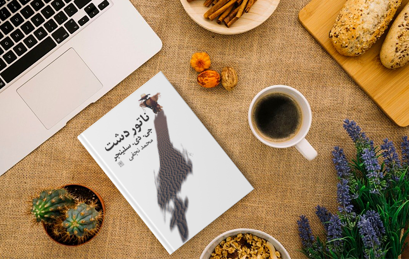 ناتور دشت