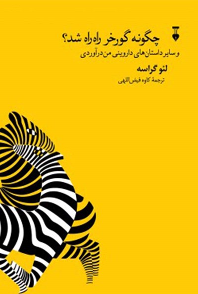 کتاب چگونه گورخر راه‌راه شد؟